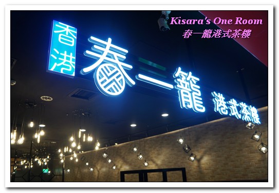 春一籠港式飲茶:台中南屯港式飲茶.美味手工港點不用飛香港──春一籠港式茶樓