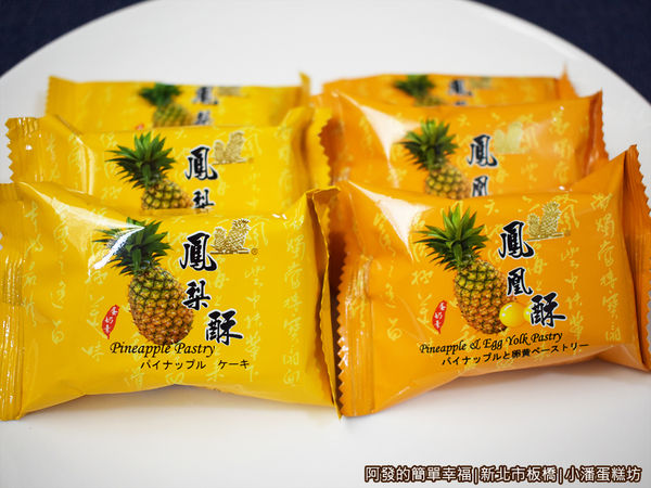 小潘蛋糕坊21-鳳梨酥與鳳凰酥.JPG