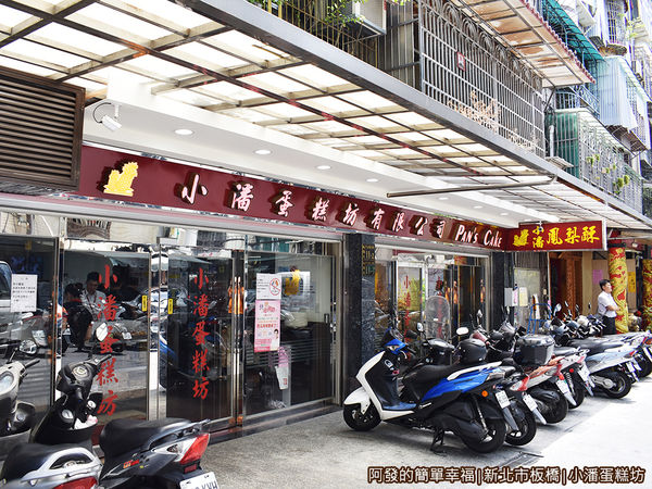 小潘蛋糕坊03-店外觀.JPG