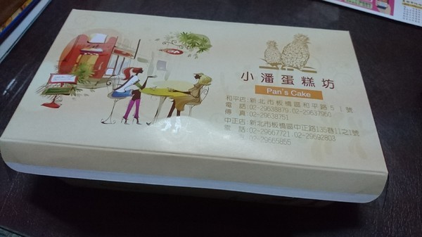 小潘蛋糕坊(總店):板橋~小潘蛋糕坊~超推鳳凰酥~濃郁的奶香味~好吃到嫑嫑~必買伴手禮