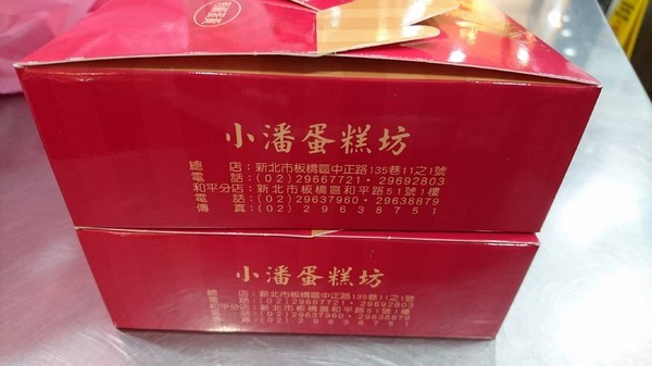 小潘蛋糕坊(總店):板橋~小潘蛋糕坊~超推鳳凰酥~濃郁的奶香味~好吃到嫑嫑~必買伴手禮