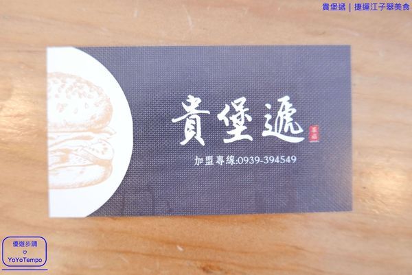 047_YoYoTempo優遊步調_【新北板橋餐廳】貴堡遞——萃旅餐飲|創意漢堡專賣店|捷運江子翠美食.JPG