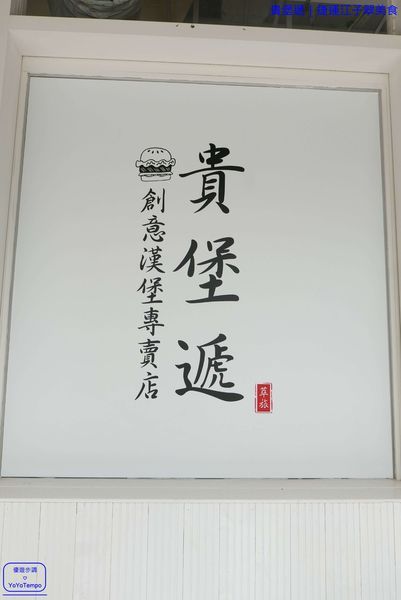 005_YoYoTempo優遊步調_【新北板橋餐廳】貴堡遞——萃旅餐飲|創意漢堡專賣店|捷運江子翠美食.JPG
