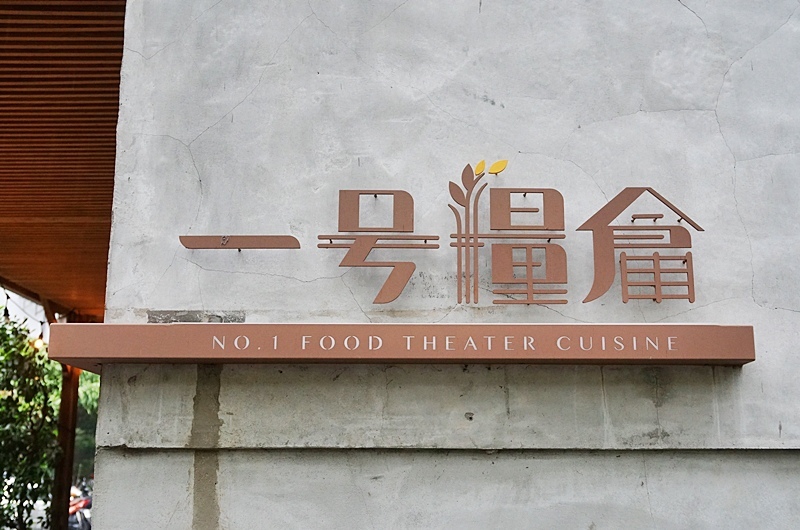一號糧倉.一號糧倉牛肉麵.一號糧倉菜單.台北米其林.台北牛肉麵推薦.忠孝復興 美食.和牛牛肉麵.八德路美食.樂埔滙農.喜荒愛不仍.