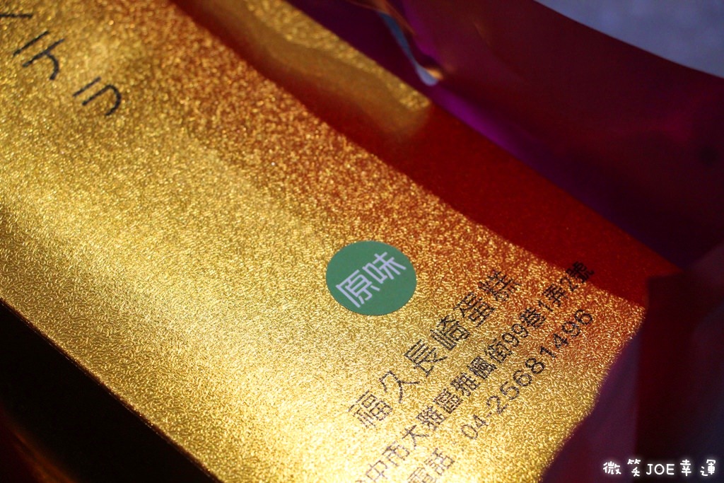 台中福久長崎蛋糕,大雅隱密長崎蛋糕,走過路過別錯過! - 微笑Joe幸運