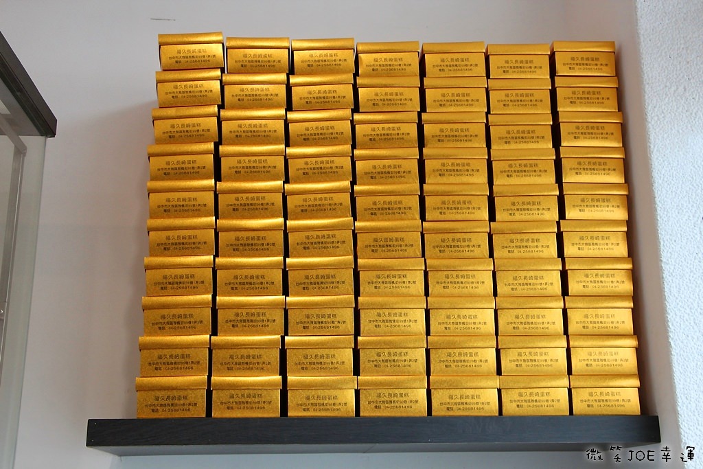 台中福久長崎蛋糕,大雅隱密長崎蛋糕,走過路過別錯過! - 微笑Joe幸運