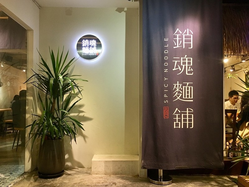 【台北｜中山站】大師兄銷魂麵舖 中山店＿麻辣牛肉湯就是要跟銷魂乾拌麵分開吃＿獨門辣醬讓整碗麵都銷魂了起來