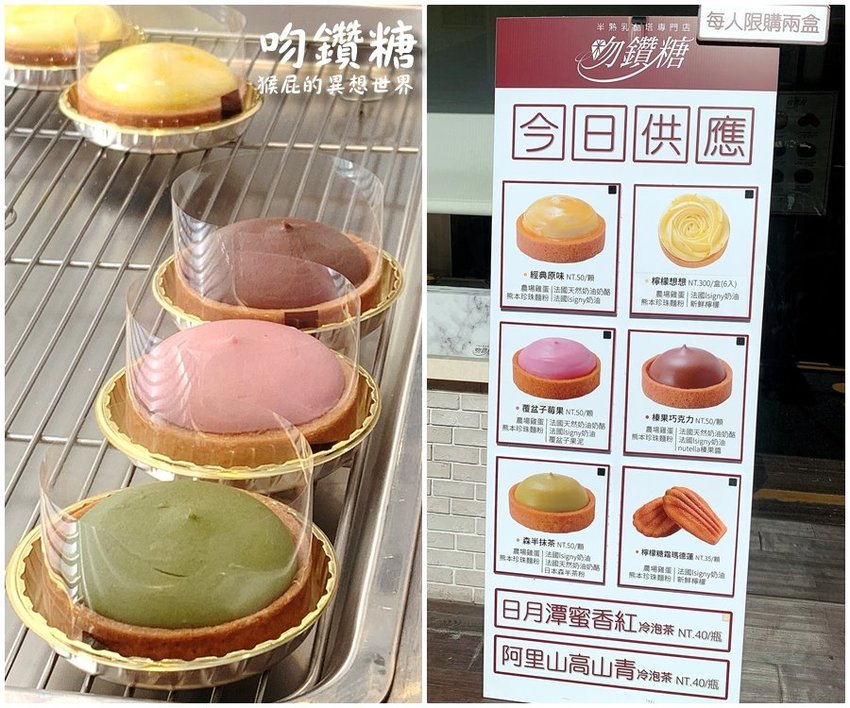 【台南美食】台南超邪惡爆漿熔岩乳酪塔-吻鑽糖半熟乳酪塔專門店！一周只賣四天！食尚玩家推薦台南半熟乳酪塔！台南散步甜點，國華街美食！ @猴屁的異想世界