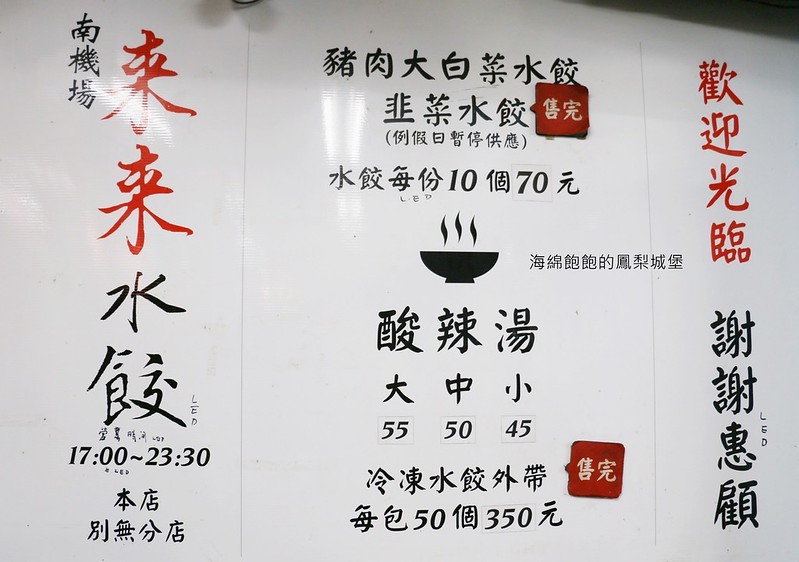 南機場夜市第一名排隊美食『來來水餃』豬肉大白菜水餃、限量韭菜水餃、酸辣湯，內用外帶，菜單價位(捷運小南門站)