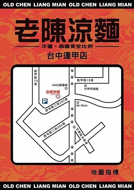 老陳涼麵逢甲店:台中西屯』老陳涼麵║逢甲排隊宵夜美食!台北爆紅涼麵來台中了,麻醬+炸醬雙重口感,超狂!