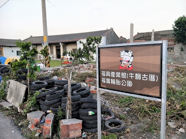 福寶輪胎公園~福興產業館(牛稠古厝):【彰化福興景點】福寶輪胎公園/福興產業館(牛稠古厝)~新IG熱門人氣打卡景點