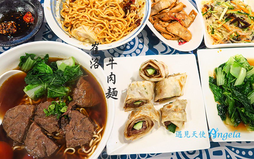 崔洛牛肉麵