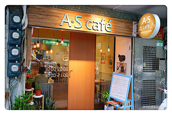 【台北美食】A.S café ~ 芝山站新開店❤️早午餐/手作甜點/義大利麵 - 捷運芝山站