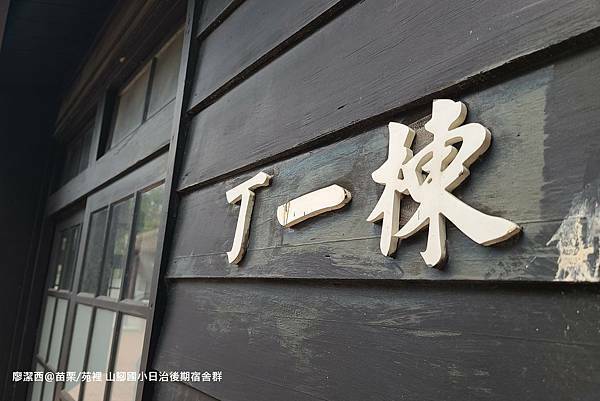 【苗栗/苑裡】山腳國小日治後期宿舍群 【苗栗/苑裡】山腳國小日治後期宿舍群