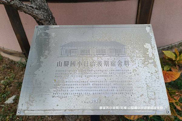 【苗栗/苑裡】山腳國小日治後期宿舍群 【苗栗/苑裡】山腳國小日治後期宿舍群