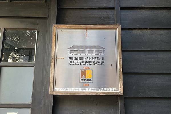 【苗栗/苑裡】山腳國小日治後期宿舍群 【苗栗/苑裡】山腳國小日治後期宿舍群