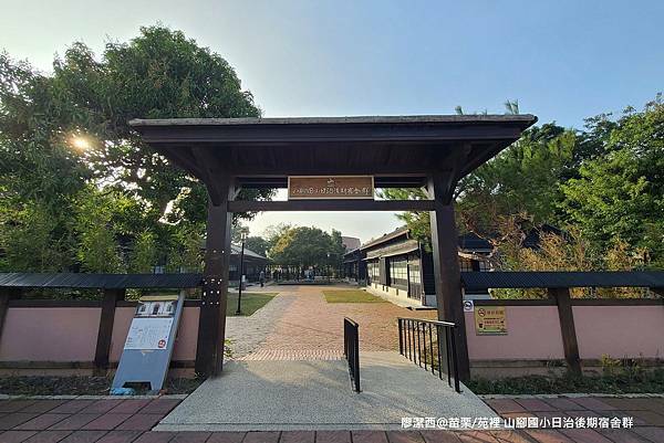 【苗栗/苑裡】山腳國小日治後期宿舍群 【苗栗/苑裡】山腳國小日治後期宿舍群