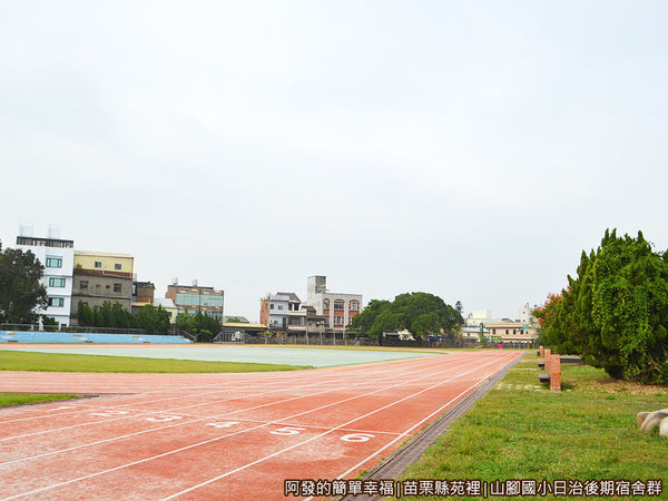 山腳國小日治後期宿舍群10-寬闊的校園與操場