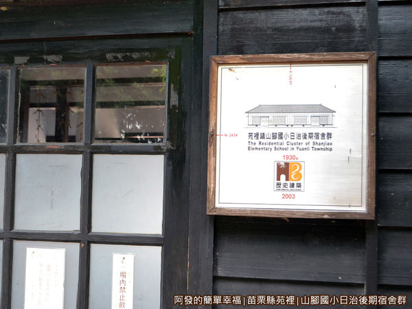 山腳國小日治後期宿舍群29-屋舍前的歷史建築牌示