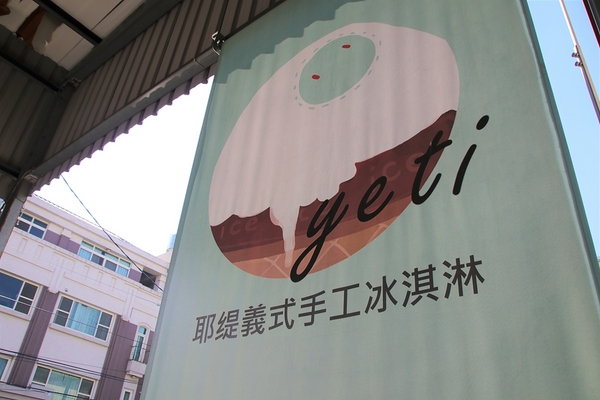 Yeti耶堤義士手工冰淇淋：【彰化員林景點】Yeti耶緹義式手工冰淇淋~假日限定木製溜滑梯