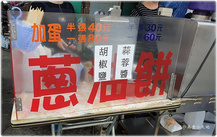 臧羅葱油餅║在地人狂推!午後人氣傳統小吃,蔥油餅加蛋、加蒜蓉醬最對味!!(頂好超市對面)