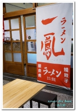 一鳳拉麵:新時代拉麵.清雅美味、齒頰留香的獨門雞汁湯頭日式拉麵──一鳳拉麵