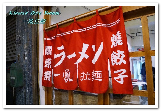 一鳳拉麵:新時代拉麵.清雅美味、齒頰留香的獨門雞汁湯頭日式拉麵──一鳳拉麵