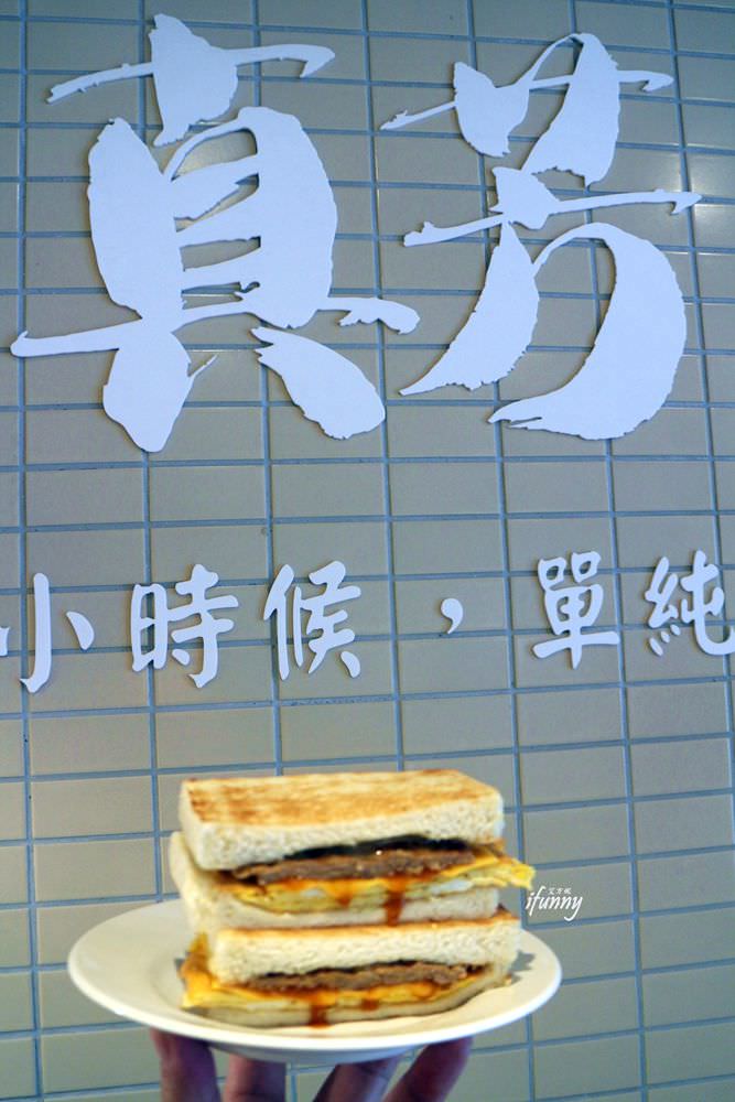 [行天宮站]真芳-碳烤吐司/紅茶牛奶 民生店 古早味粉漿蛋餅 - ifunny 艾方妮的遊樂場