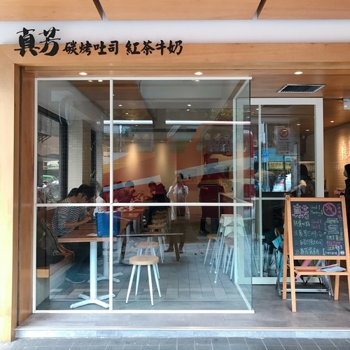 真芳-碳烤吐司/紅茶牛奶 民生店-eateatforfun