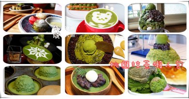 桃園抹茶懶人包