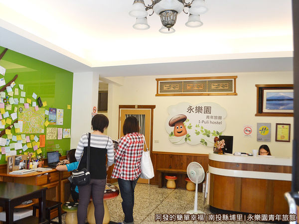 永樂園青年旅館06-旅館大廳