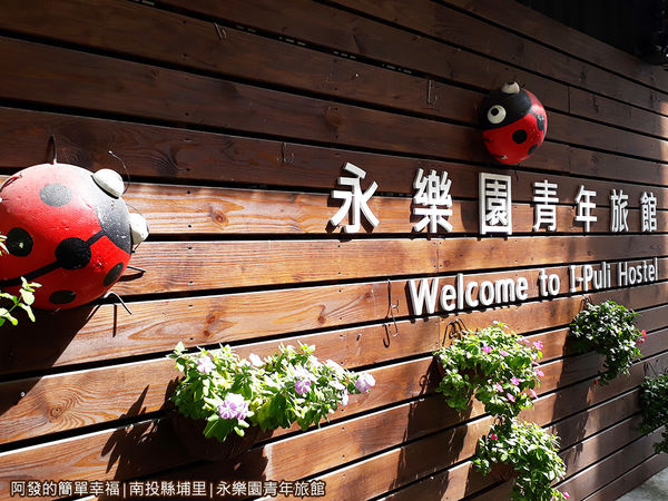 永樂園青年旅館04-質樸又帶點逗趣的旅館名牆面