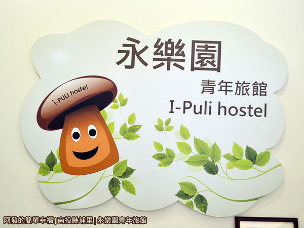 永樂園青年旅館07-可愛喜感的香菇商標