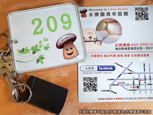 永樂園青年旅館33-鑰匙與磁卡