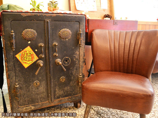 永樂園青年旅館10-骨董保險箱與沙發椅