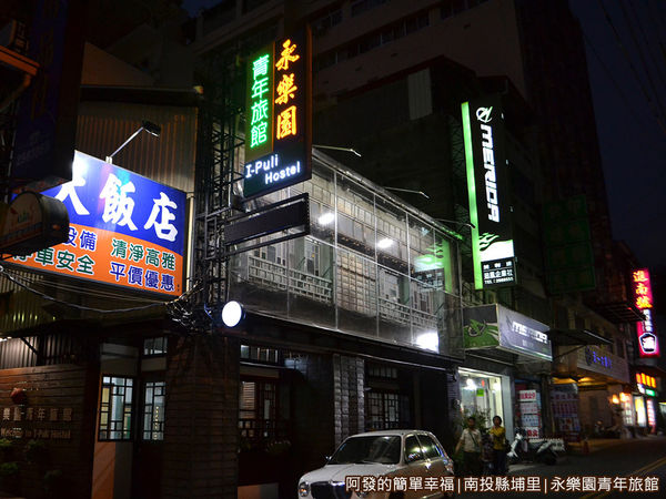 永樂園青年旅館38-逛夜市
