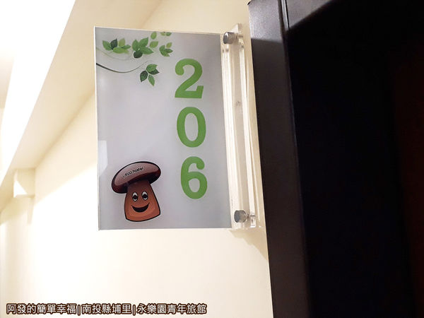 永樂園青年旅館25-門前房號牌