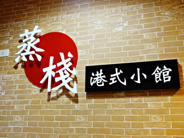 蒸棧港式小館:【捷運南京復興站】蒸棧港式小館 以親民價格就能品嚐道地的香江美食!精緻港點/美味蒸飯/原盅雞湯讓您大大滿足!捷運美食 蒸棧港式小館:【捷運南京復興站】蒸棧港式小館 以親民價格就能品嚐道地的香江美食!精緻港點/美味蒸飯/原盅雞湯讓您大大滿足!捷運美食