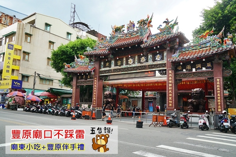廟東美食.豐原廟東夜市.廟東夜市必吃.豐原美食.豐原名產.豐原伴手禮.台中伴手禮. 廟東美食.豐原廟東夜市.廟東夜市必吃.豐原美食.豐原名產.豐原伴手禮.台中伴手禮.