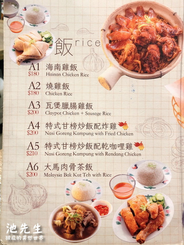 【台北公館】公館大排長龍的池先生公館店!來自馬來西亞傳統料理!咖哩叻沙湯麵、瓦煲臘腸雞飯超好吃必點!池先生公館菜單!(捷運公館站美食、公館美食推薦、公館餐廳推薦、台大周邊美食) @猴屁的異想世界