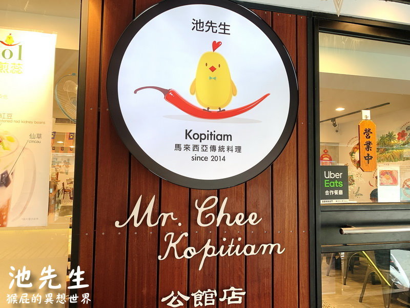 【台北公館】公館大排長龍的池先生公館店!來自馬來西亞傳統料理!咖哩叻沙湯麵、瓦煲臘腸雞飯超好吃必點!池先生公館菜單!(捷運公館站美食、公館美食推薦、公館餐廳推薦、台大周邊美食) @猴屁的異想世界