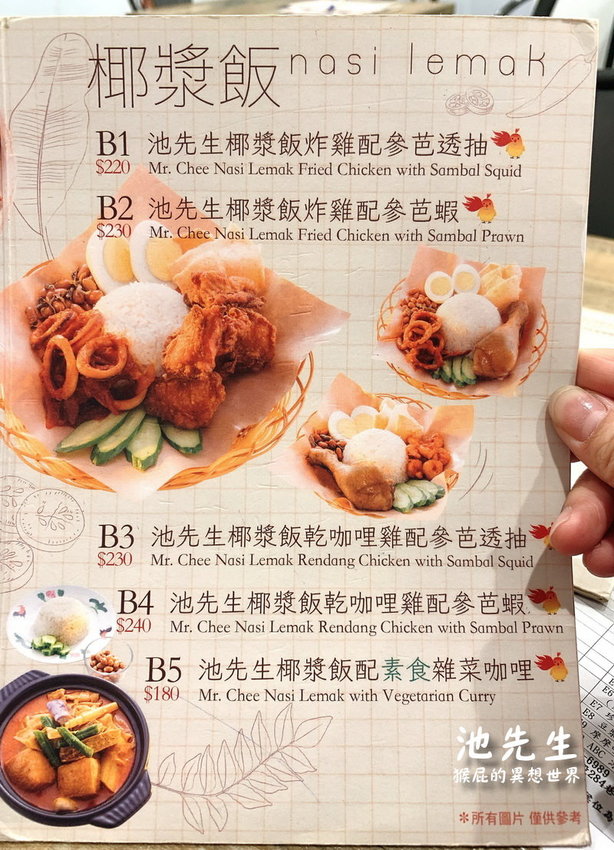 【台北公館】公館大排長龍的池先生公館店!來自馬來西亞傳統料理!咖哩叻沙湯麵、瓦煲臘腸雞飯超好吃必點!池先生公館菜單!(捷運公館站美食、公館美食推薦、公館餐廳推薦、台大周邊美食) @猴屁的異想世界