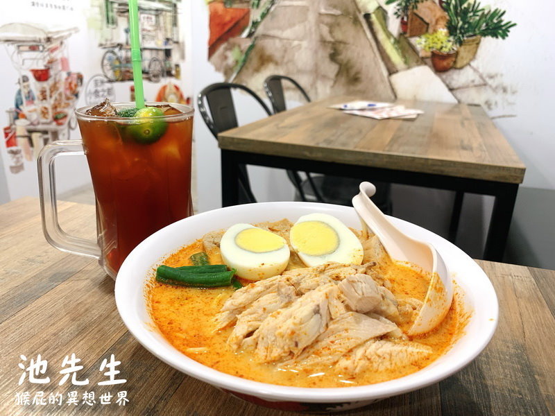 【台北公館】公館大排長龍的池先生公館店!來自馬來西亞傳統料理!咖哩叻沙湯麵、瓦煲臘腸雞飯超好吃必點!池先生公館菜單!(捷運公館站美食、公館美食推薦、公館餐廳推薦、台大周邊美食) @猴屁的異想世界