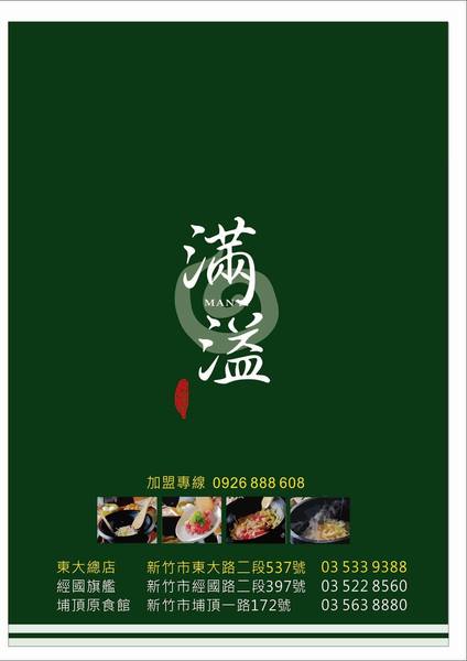 滿溢No.2石頭火鍋、韓式燒肉吧：《新竹火鍋》傳承50年沙茶火鍋\古早精緻的鍋品\與朋友幸福滿溢聚餐在『滿溢No.2石頭火鍋、韓式燒肉吧（新竹）』