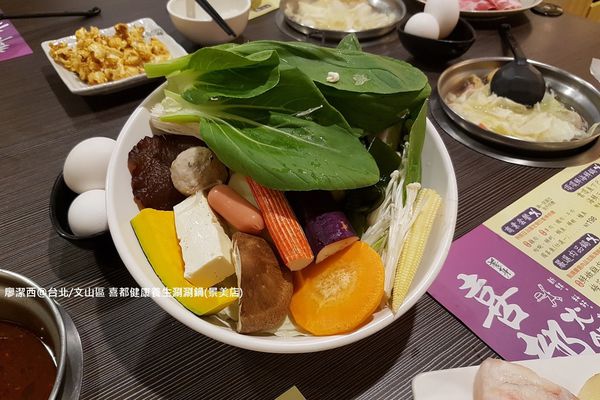 【台北/文山區】喜都健康養生涮涮鍋