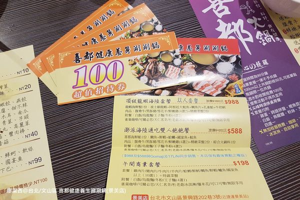 【台北/文山區】喜都健康養生涮涮鍋