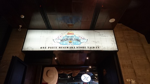 ONE PIECE 台灣航海王專賣店:台中旗艦店~台灣航海王專賣店~霸氣的說我要成為海賊王~與同伴們坐上千陽號享用主題餐點吧~ONE PIECE~ ONE PIECE 台灣航海王專賣店:台中旗艦店~台灣航海王專賣店~霸氣的說我要成為海賊王~與同伴們坐上千陽號享用主題餐點吧~ONE PIECE~