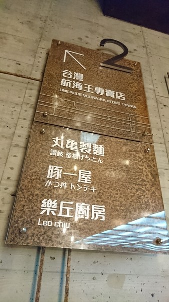 ONE PIECE 台灣航海王專賣店:台中旗艦店~台灣航海王專賣店~霸氣的說我要成為海賊王~與同伴們坐上千陽號享用主題餐點吧~ONE PIECE~ ONE PIECE 台灣航海王專賣店:台中旗艦店~台灣航海王專賣店~霸氣的說我要成為海賊王~與同伴們坐上千陽號享用主題餐點吧~ONE PIECE~