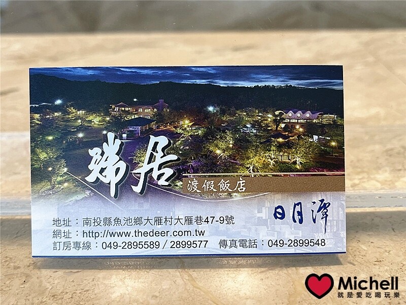 日月潭瑞居渡假飯店