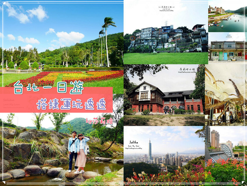 台北搭捷運景點推薦一日遊行程遊記